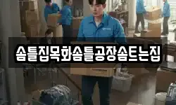 솜틀집목화솜틀공장솜트는집