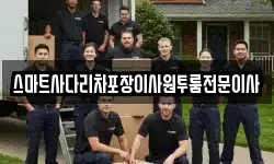 스마트사다리차포장이사원투룸전문이사