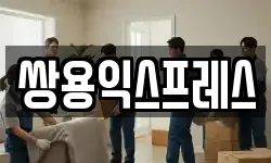 충남 천안시 서북구 직산읍 이사,용달이사,포장이사,원룸이사,보관이사