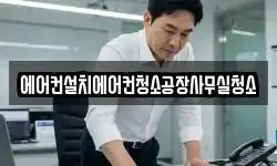 에어컨설치에어컨청소공장사무실청소