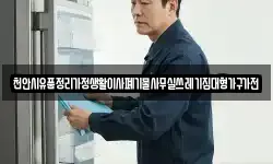 천안시유품정리가정생활이사폐기물사무실쓰레기집대형가구가전