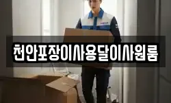 천안포장이사용달이사원룸