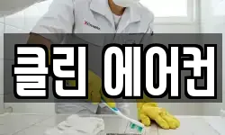클린 에어컨