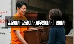 포장이사,공장이사,사무실이사,기업이사