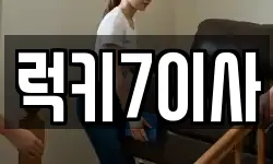 럭키7이사
