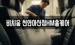 충남 천안시 서북구 차암동 청소,입주청소,사무실청소,에어컨청소