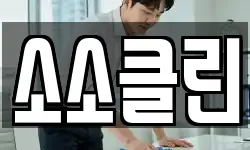 소소클린