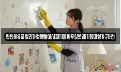 천안시유품정리가정생활이사폐기물사무실쓰레기집대형가구가전