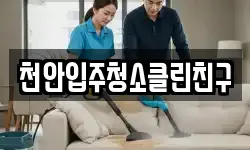 천안입주청소클린친구