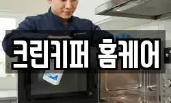 크린키퍼 홈케어