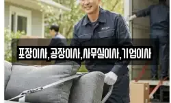 포장이사,공장이사,사무실이사,기업이사