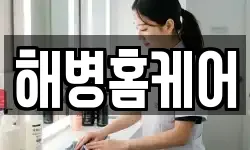 해병홈케어