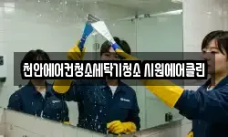 천안에어컨청소세탁기청소 시원에어클린