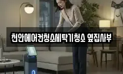 천안에어컨청소세탁기청소 옆집사부