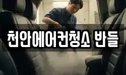 천안에어컨청소 반들