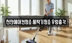 충남 천안시 서북구 청소,입주청소,사무실청소,에어컨청소