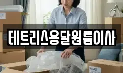 테트리스용달원룸이사