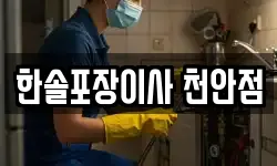 한솔포장이사 천안점