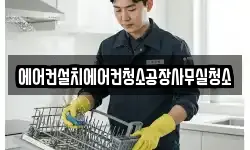 에어컨설치에어컨청소공장사무실청소