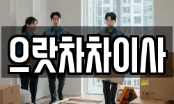 으랏차차이사