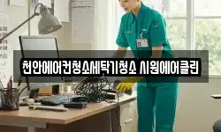천안에어컨청소세탁기청소 시원에어클린
