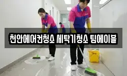 천안에어컨청소 세탁기청소 팀에이블