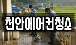 천안에어컨청소