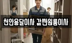 천안용달이사 값싼원룸이사
