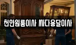 천안원룸이사 싸다용달이사