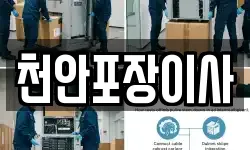 천안포장이사