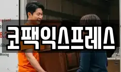 코팩익스프레스