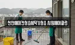 천안에어컨청소세탁기청소 시원에어클린