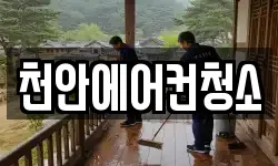 천안에어컨청소