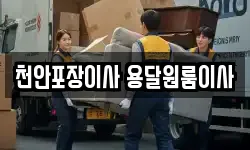 천안포장이사 용달원룸이사