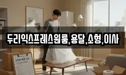 두리익스프레스원룸,용달,소형,이사