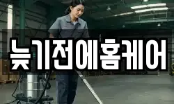 늦기전에홈케어