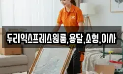 두리익스프레스원룸,용달,소형,이사