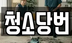 청소당번