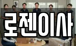 로젠이사