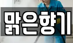 맑은향기