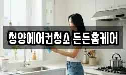 청양에어컨청소 든든홈케어