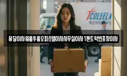 충남 청양군 이사,용달이사,포장이사,원룸이사,보관이사