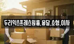 두리익스프레스원룸,용달,소형,이사