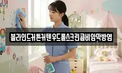 블라인드커튼커텐우드롤스크린콤비암막방염