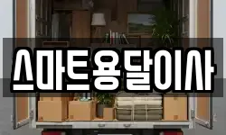 스마트용달이사