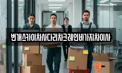 충남 청양군 장평면 이사,용달이사,포장이사,원룸이사,보관이사