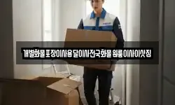 충남 청양군 정산면 이사,용달이사,포장이사,원룸이사,보관이사