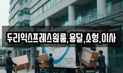 두리익스프레스원룸,용달,소형,이사