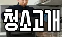 청소고개
