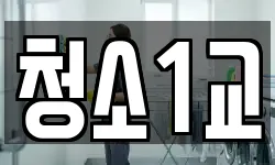 청소1교